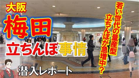 立ちんぼ 梅田|梅田のたちんぼ事情を調査｜泉の広場や兎我野町ホテル街を中心 